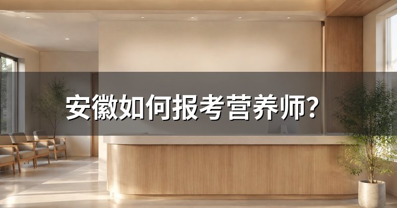 安徽如何报考营养师？