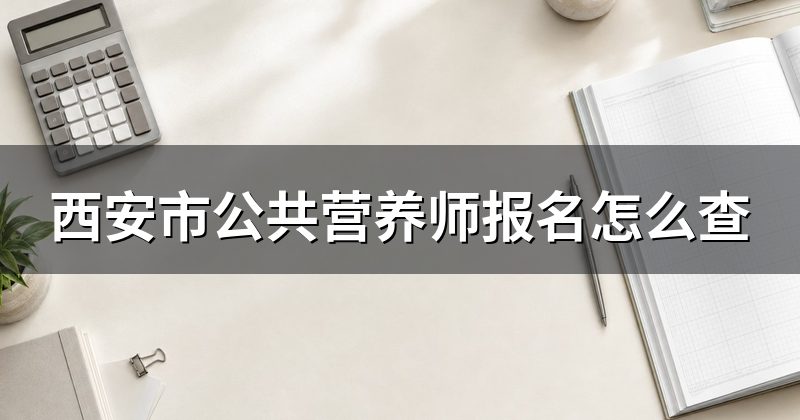 西安市公共营养师报名怎么查