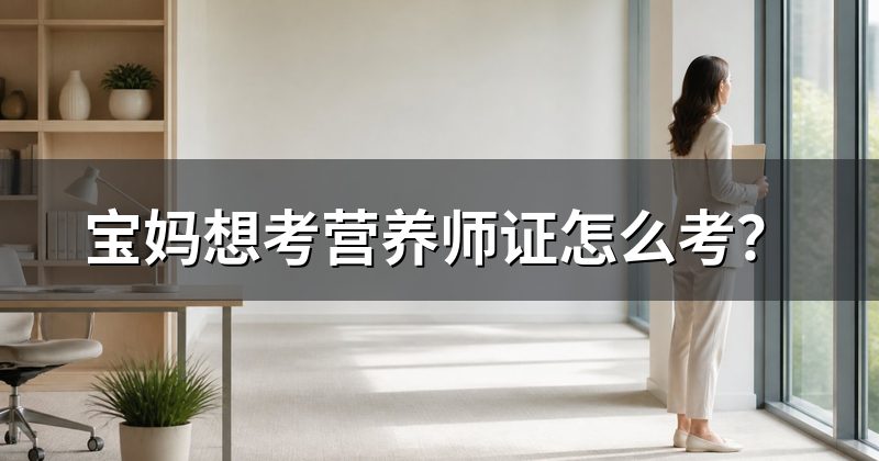 宝妈想考营养师证怎么考?