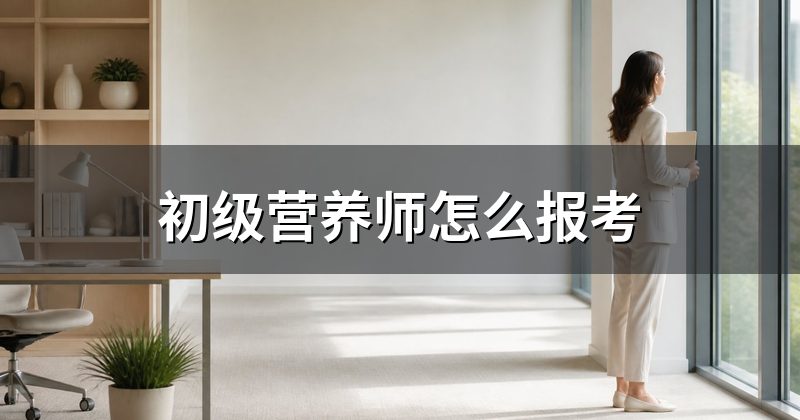 初级营养师怎么报考