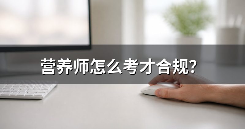 营养师怎么考才合规?