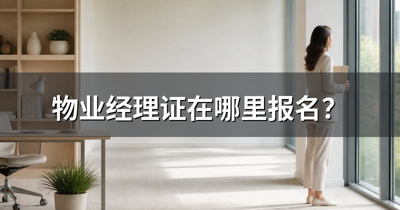 物业经理证在哪里报名?