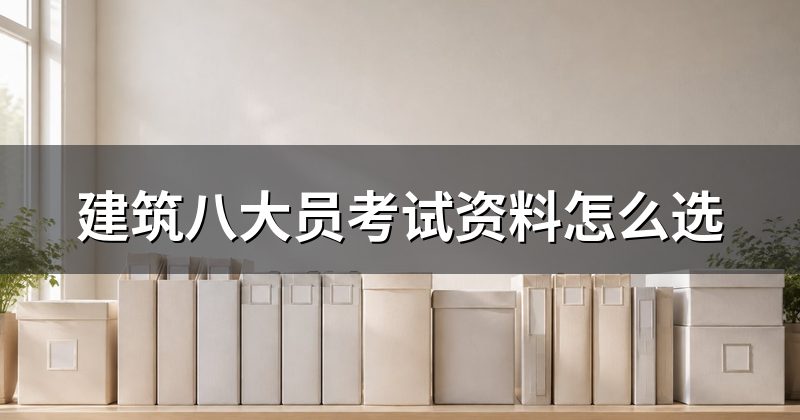 建筑八大员考试资料怎么选