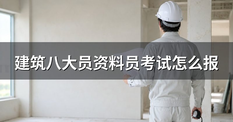 建筑八大员资料员考试怎么报