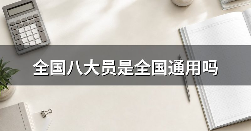 全国八大员是全国通用吗