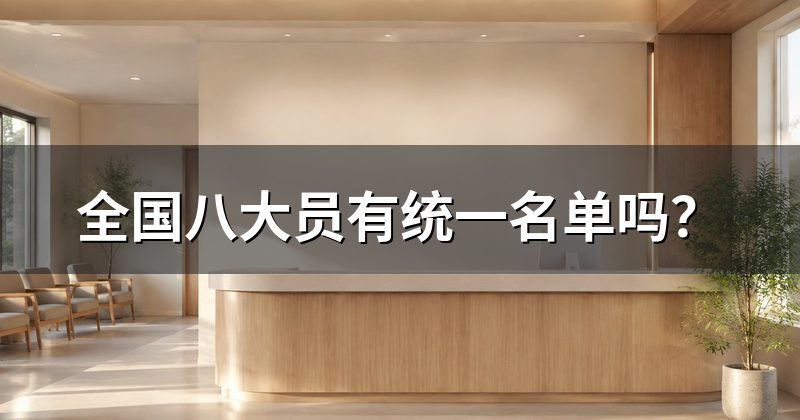 全国八大员有统一名单吗？
