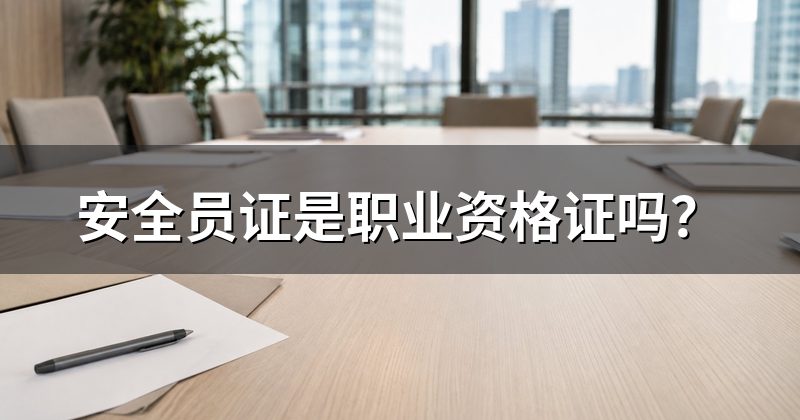安全员证是职业资格证吗?