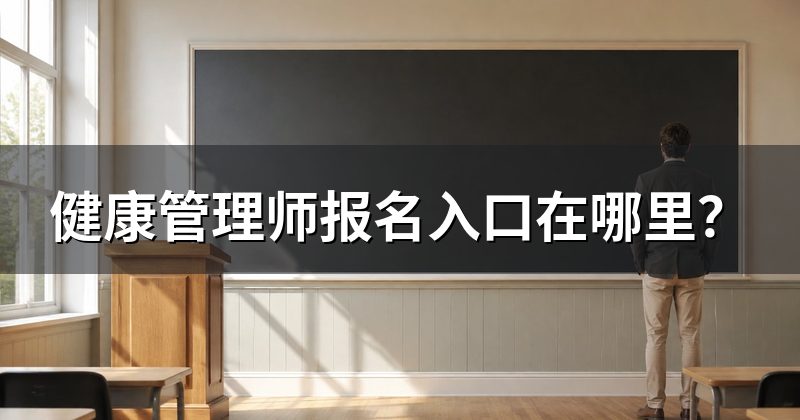 健康管理师报名入口在哪里?
