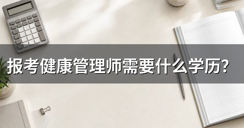 报考健康管理师需要什么学历？