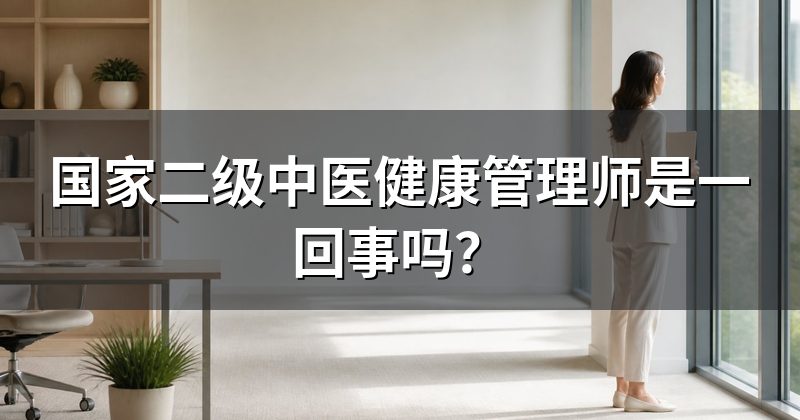 国家二级中医健康管理师是一回事吗？