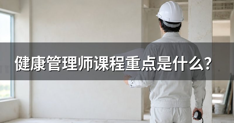 健康管理师课程重点是什么?