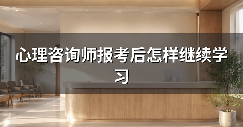 心理咨询师报考后怎样继续学习