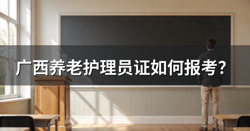 广西养老护理员证如何报考?
