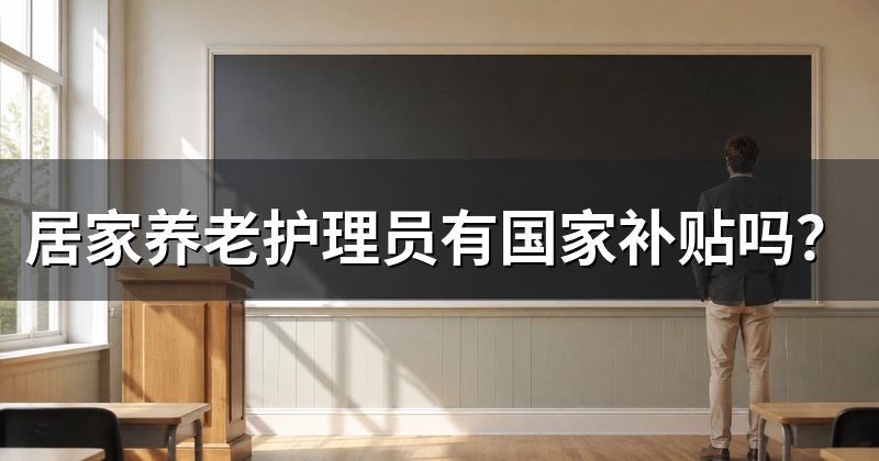 居家养老护理员有国家补贴吗？