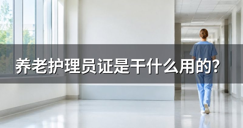 养老护理员证是干什么用的?