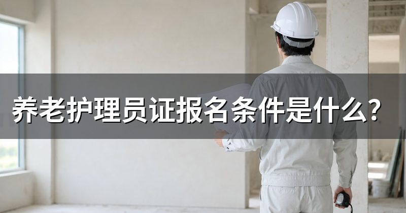 养老护理员证报名条件是什么?