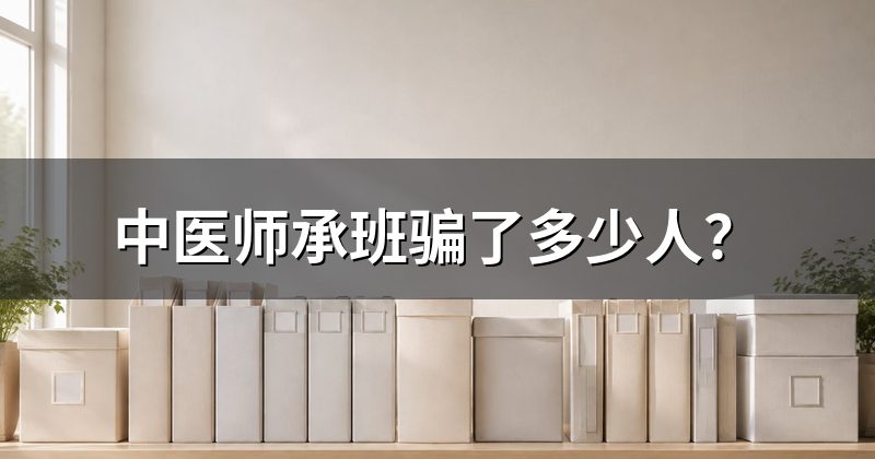 中医师承班骗了多少人?