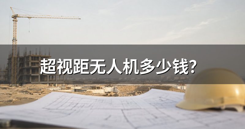 超视距无人机多少钱?