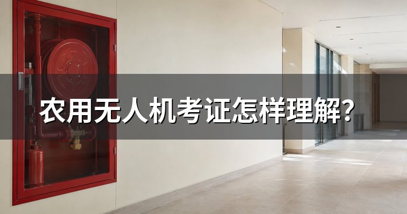 农用无人机考证怎样理解？