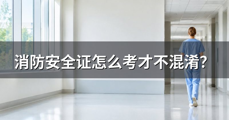 消防安全证怎么考才不混淆?