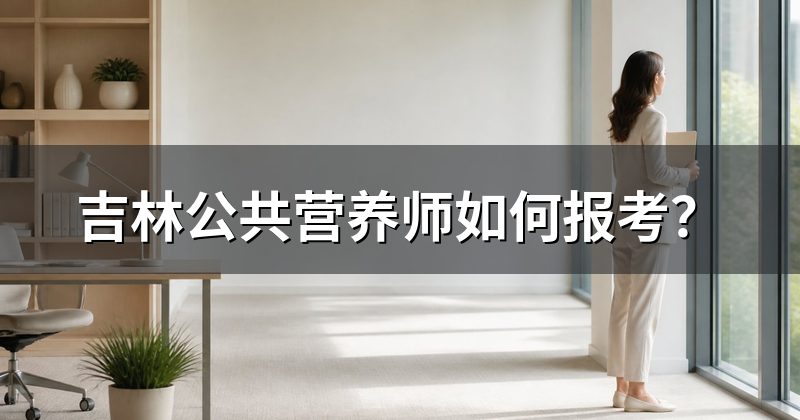 吉林公共营养师如何报考?
