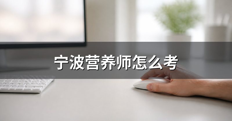 宁波营养师怎么考