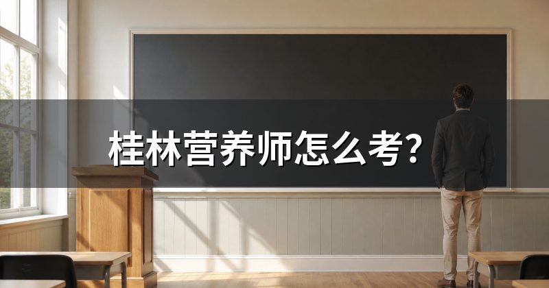 桂林营养师怎么考?