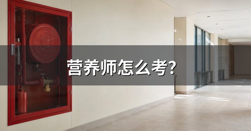 营养师怎么考？