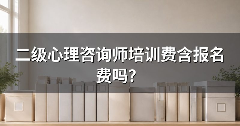 二级心理咨询师培训费含报名费吗?