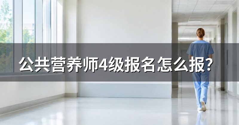 公共营养师4级报名怎么报?