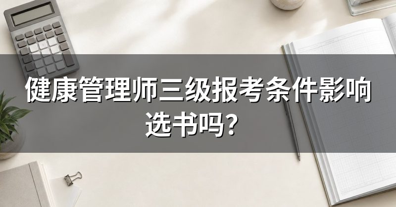 健康管理师三级报考条件影响选书吗？