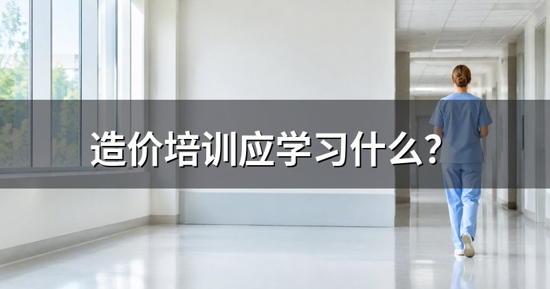 造价培训应学习什么?