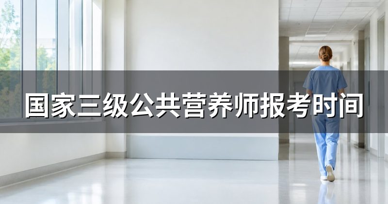 国家三级公共营养师报考时间