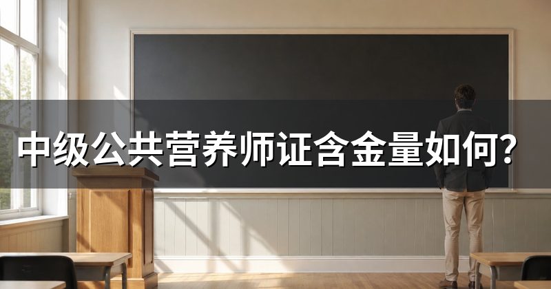 中级公共营养师证含金量如何?