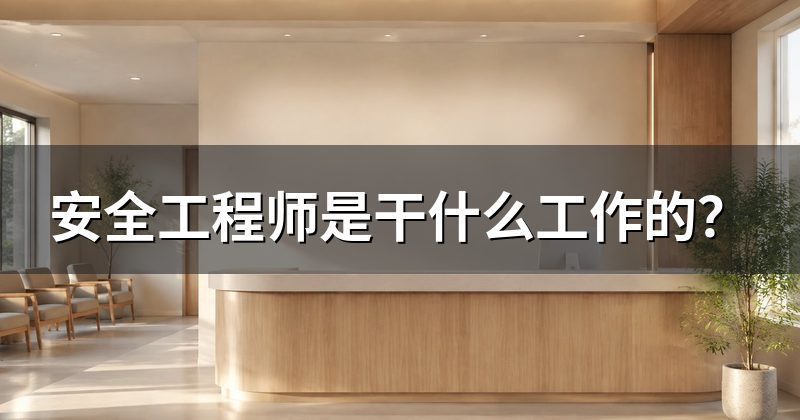 安全工程师是干什么工作的？