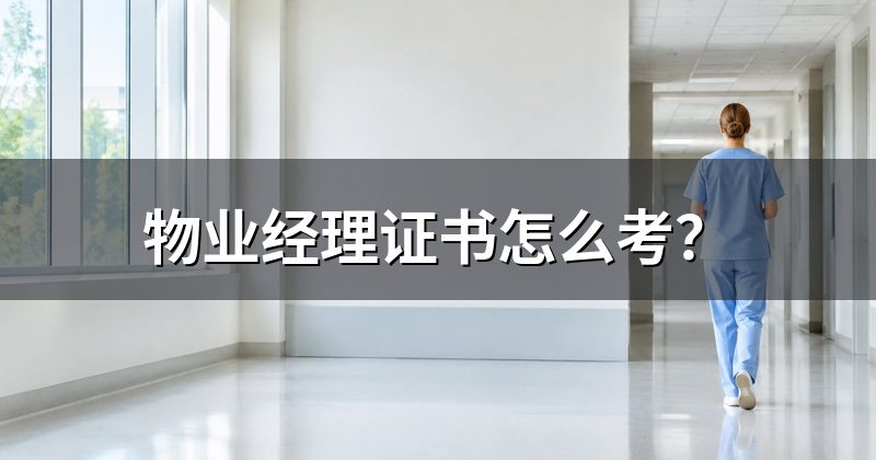 物业经理证书怎么考?