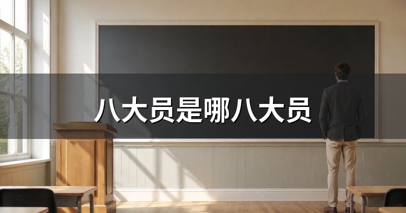 八大员是哪八大员