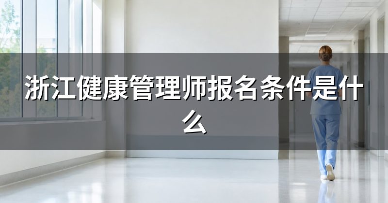 浙江健康管理师报名条件是什么