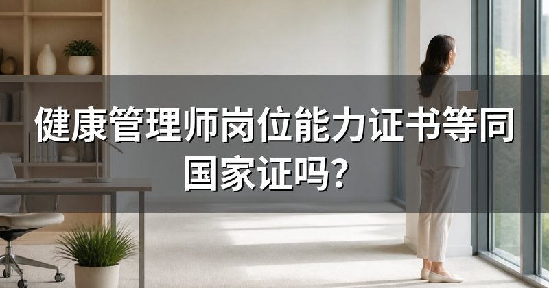 健康管理师岗位能力证书等同国家证吗？