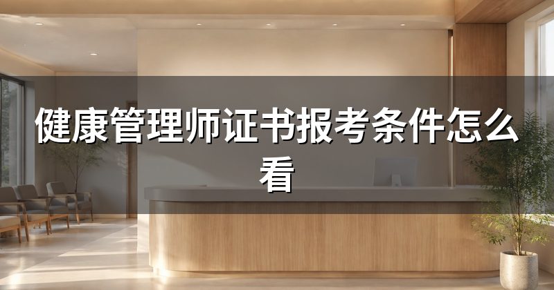 健康管理师证书报考条件怎么看