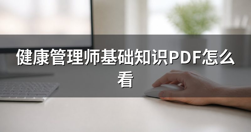 健康管理师基础知识PDF怎么看
