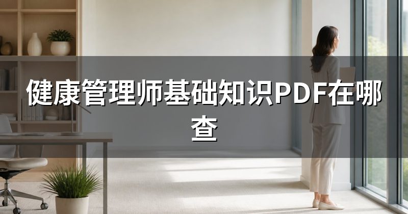 健康管理师基础知识PDF在哪查