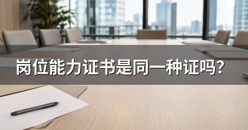 岗位能力证书是同一种证吗？