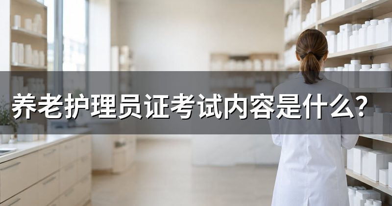 养老护理员证考试内容是什么?