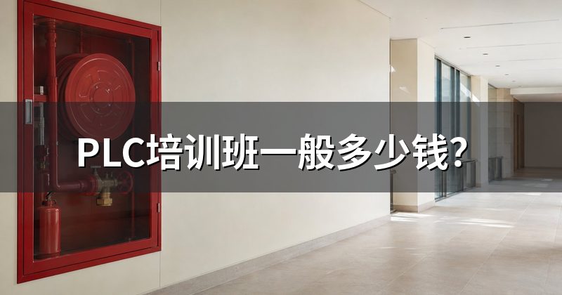 PLC培训班一般多少钱？
