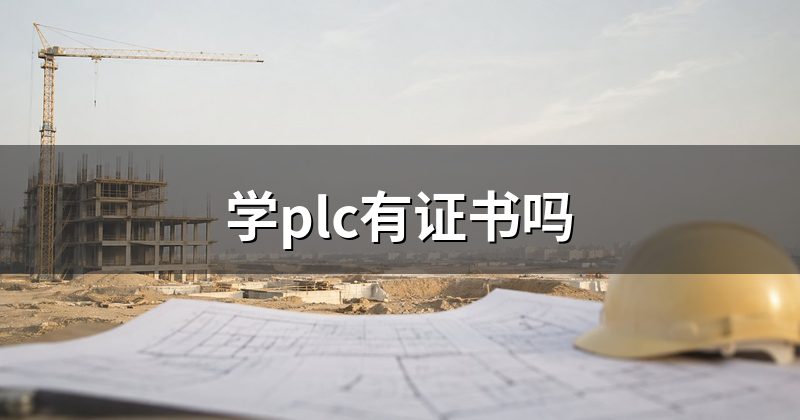 学plc有证书吗