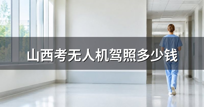 山西考无人机驾照多少钱