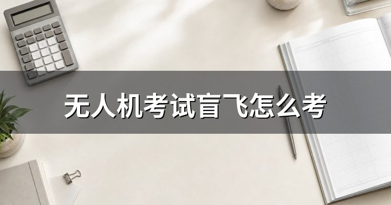 无人机考试盲飞怎么考