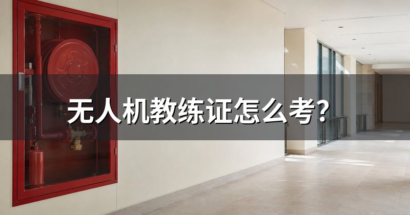 无人机教练证怎么考？