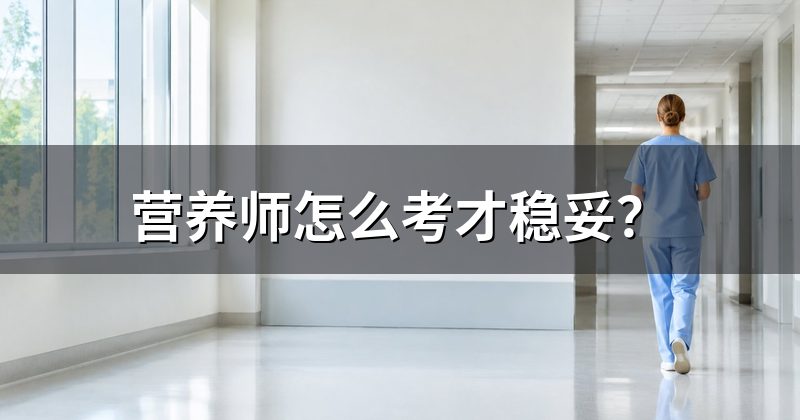 营养师怎么考才稳妥？